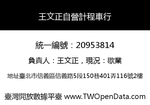 王文正自營計程車行