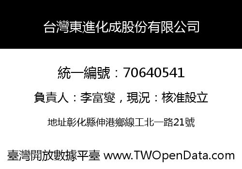 台灣東進化成股份有限公司