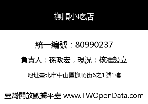 撫順小吃店