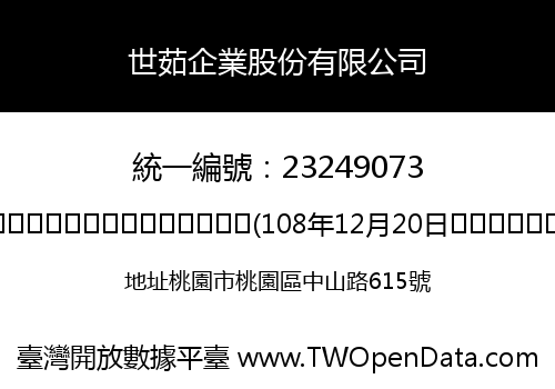 世茹企業股份有限公司