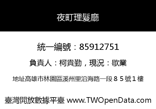 夜町理髮廳