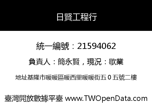 日賢工程行