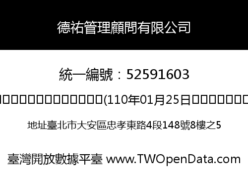 德祐管理顧問有限公司