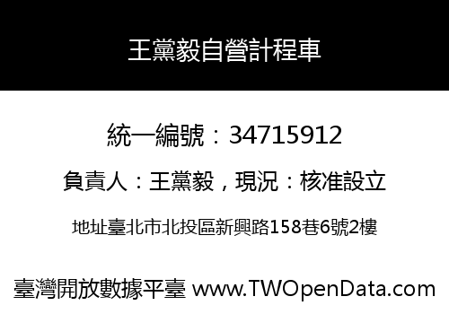 王黨毅自營計程車
