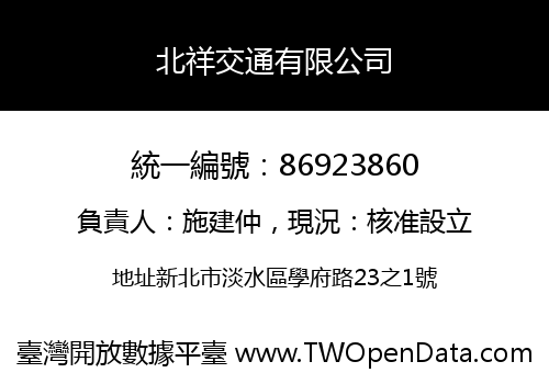 北祥交通有限公司
