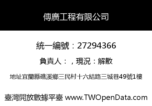 傳廣工程有限公司