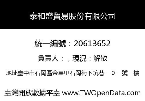 泰和盛貿易股份有限公司