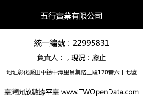 五行實業有限公司
