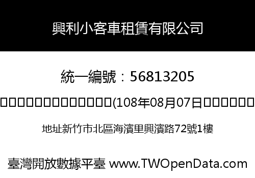 興利小客車租賃有限公司