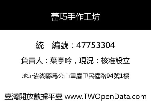 蕾巧手作工坊