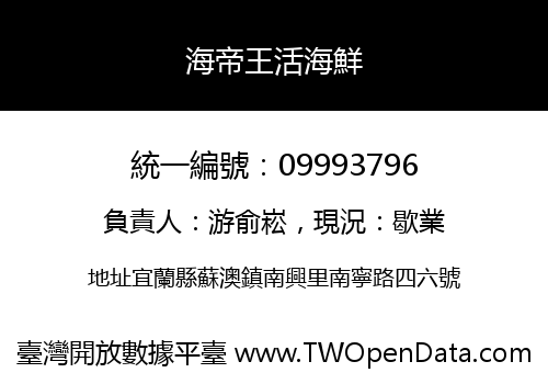 海帝王活海鮮