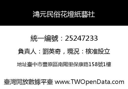 鴻元民俗花燈紙藝社
