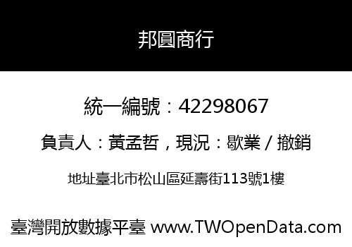 邦圓商行