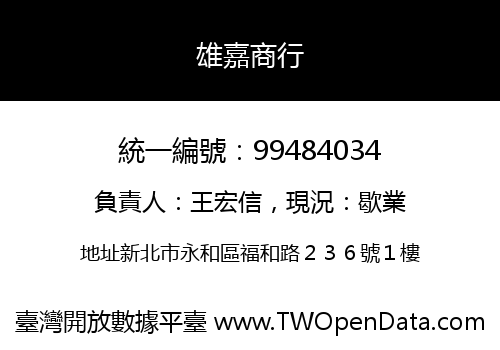 雄嘉商行