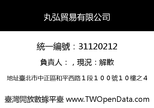 丸弘貿易有限公司