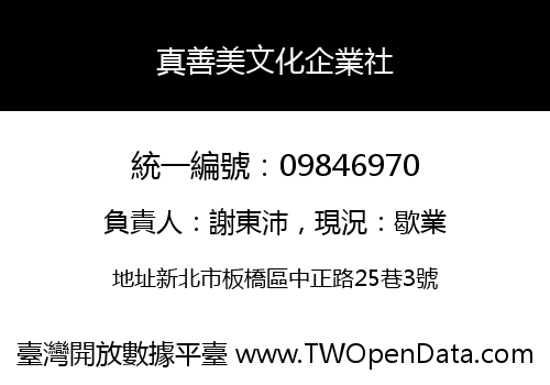 真善美文化企業社