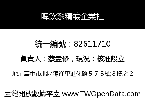 啤飲系精釀企業社