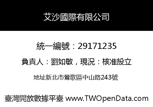 艾沙國際有限公司