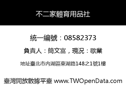 不二家體育用品社