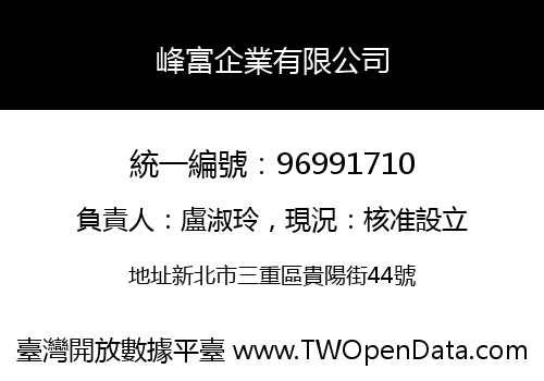 峰富企業有限公司