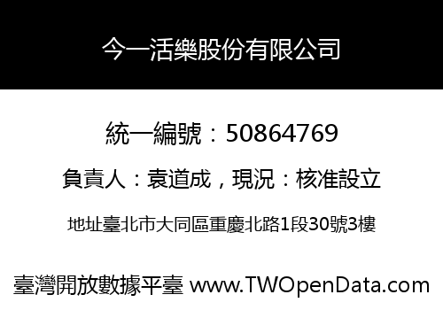 今一活樂股份有限公司