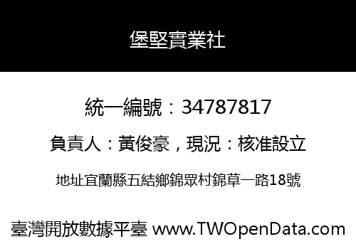 堡堅實業社