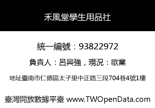 禾風堂學生用品社