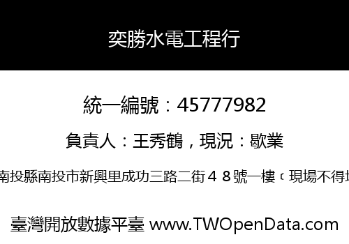 奕勝水電工程行