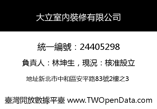 大立室內裝修有限公司