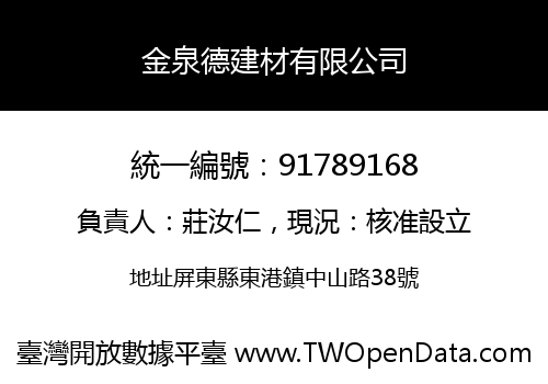 金泉德建材有限公司