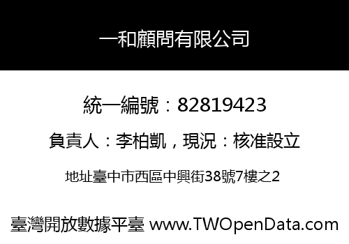 一和顧問有限公司