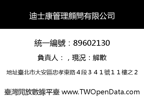 迪士康管理顧問有限公司