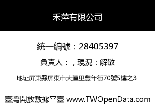 禾萍有限公司