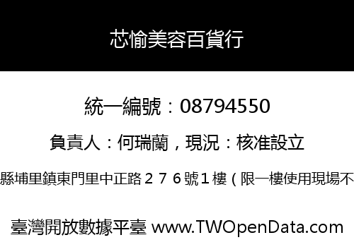芯愉美容百貨行