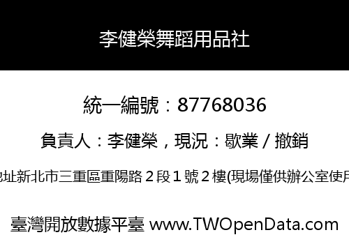 李健榮舞蹈用品社