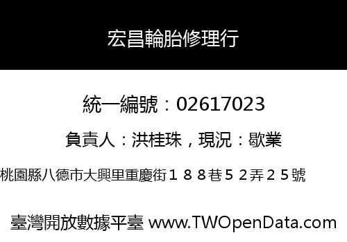 宏昌輪胎修理行