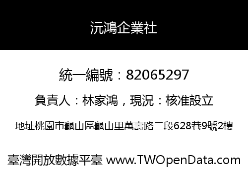 沅鴻企業社