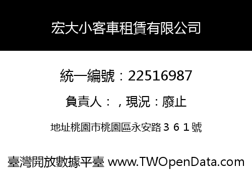 宏大小客車租賃有限公司