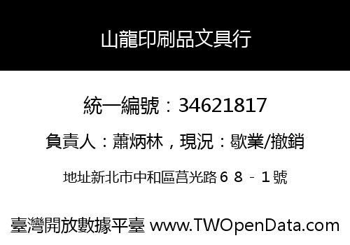 山龍印刷品文具行