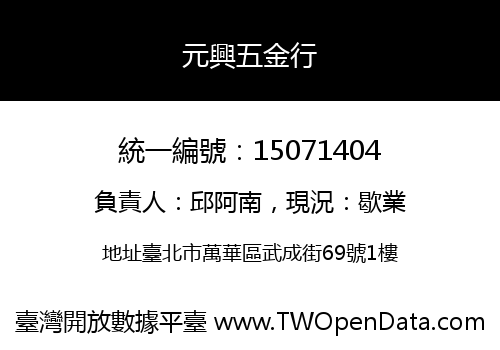 元興五金行