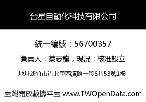 台星自動化科技有限公司