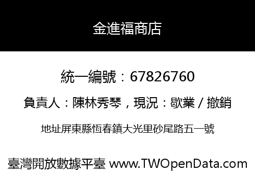 金進福商店