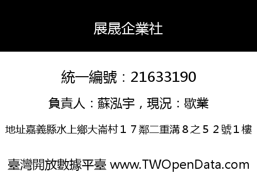 展晟企業社
