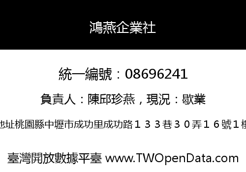 鴻燕企業社