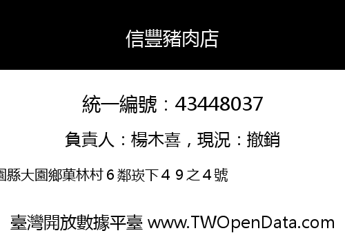 信豐豬肉店