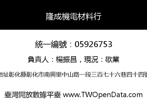隆成機電材料行