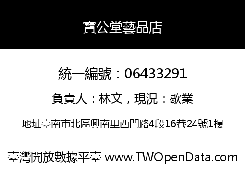 寶公堂藝品店