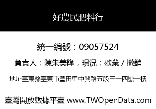好農民肥料行