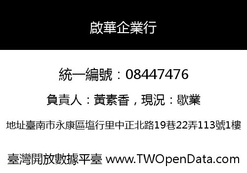 啟華企業行