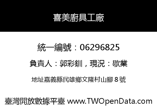 喜美廚具工廠